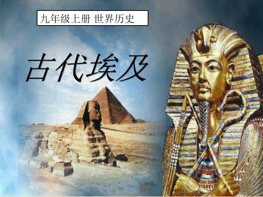 九年级历史上册第一单元古代亚非文明第一课古代埃及课件1新人教版.ppt_第4页