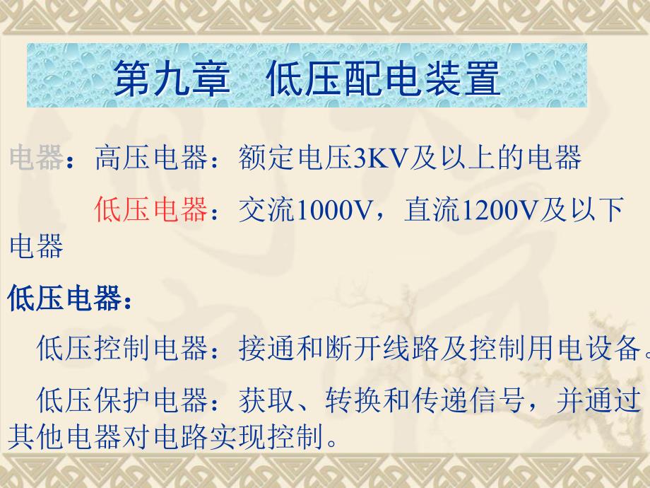 安全技术第九章低压配电装置_第3页