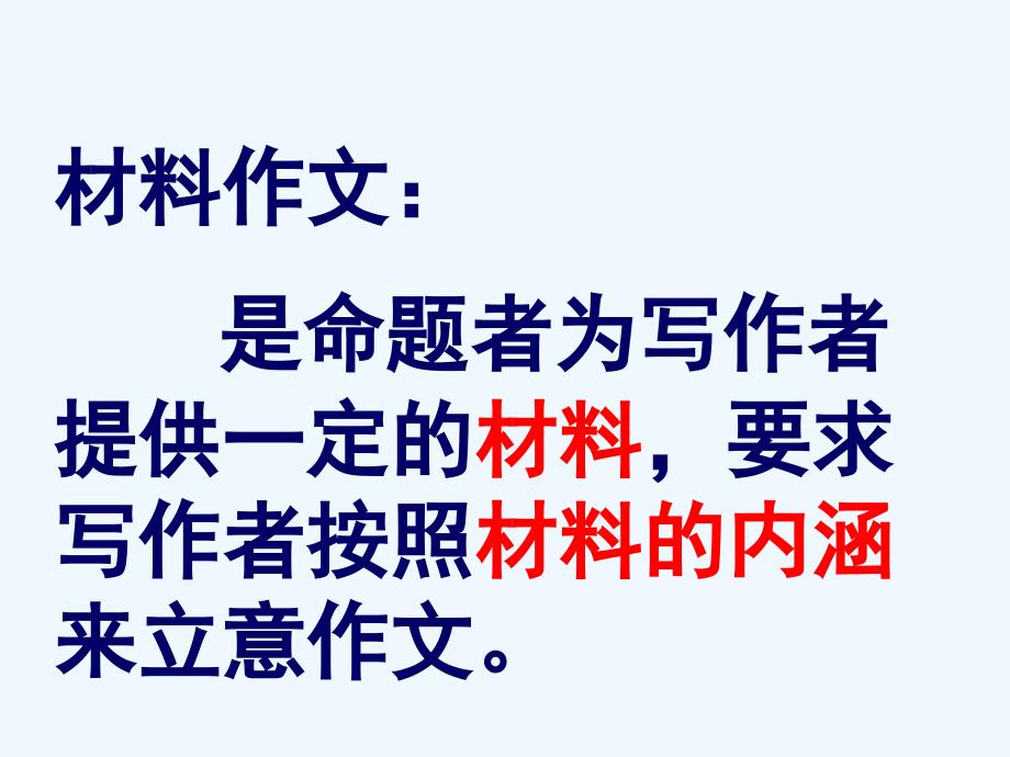 中考语文作文训练指导课件 材料作文的审题_第3页