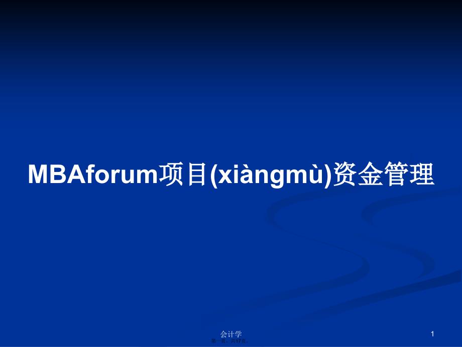 MBAforum项目资金管理学习教案_第1页