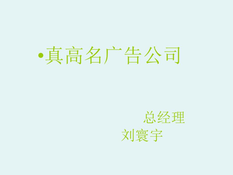 真高名广告公司_第1页