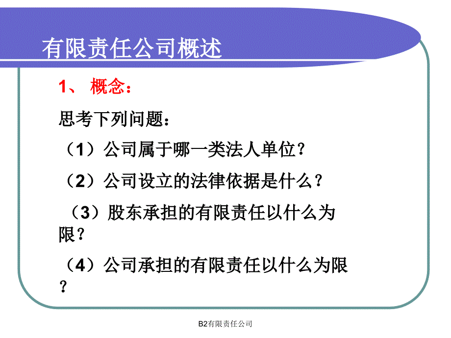 B2有限责任公司课件_第4页