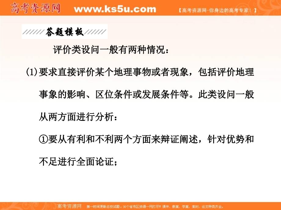 最新高三地理三维设计二轮专题课件 第二部分 三 常见7类非选择题答题模板 题型六评价类设问._第2页