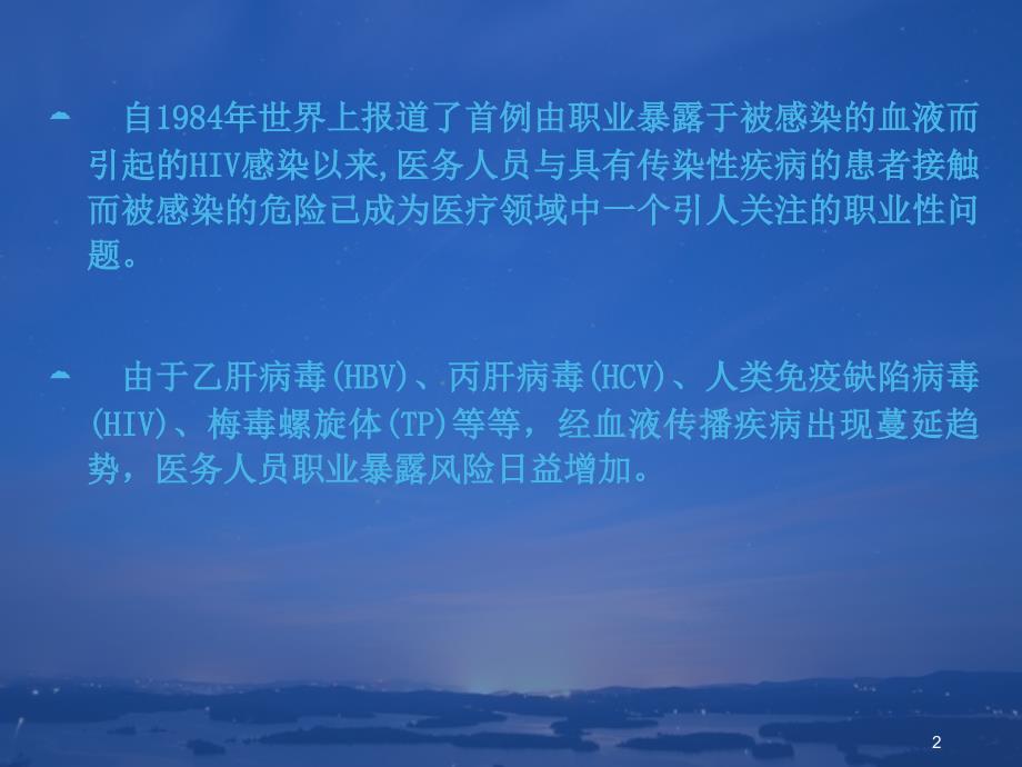 医务人员职业暴露的预防及处理PPT参考课件_第2页