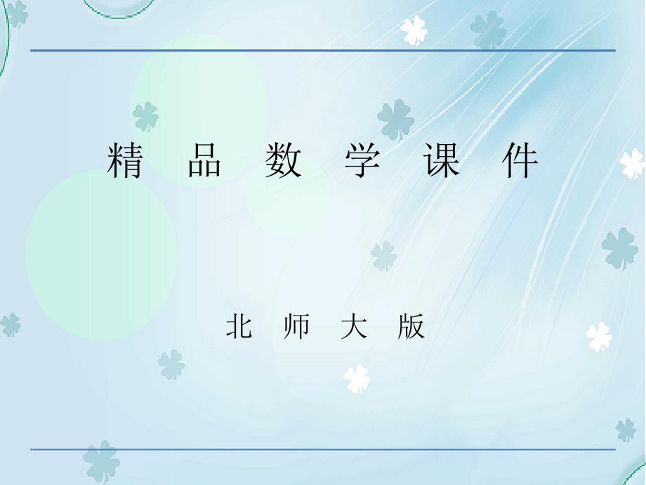 【北师大版】一年级下：第1单元加与减一快乐的小鸭课件_第1页