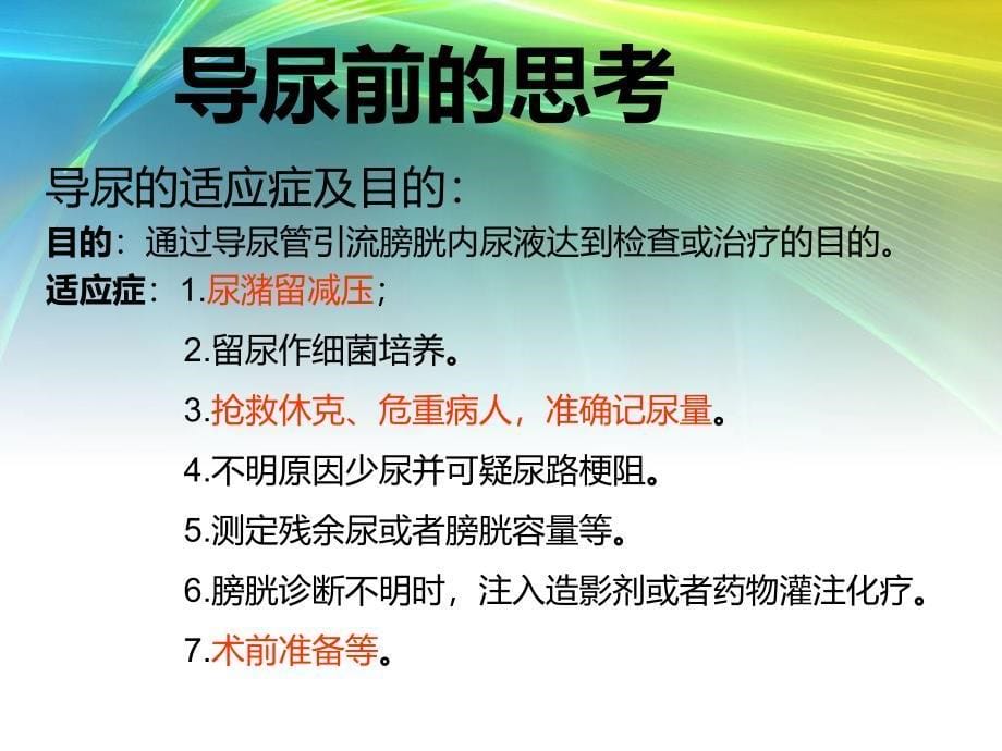 导尿的相关风险知识_第5页