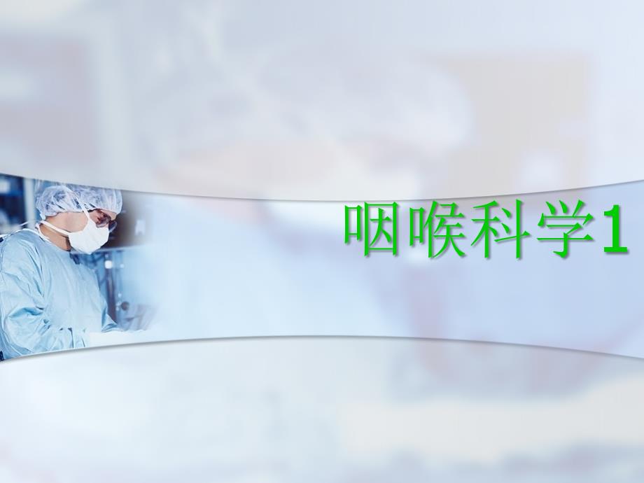 耳鼻咽喉课件：咽喉科学1_第1页