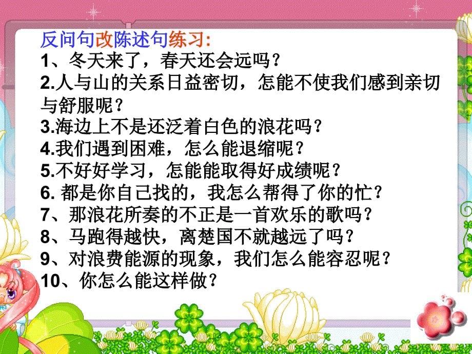 陈述句反问句互换PPT课件_第5页