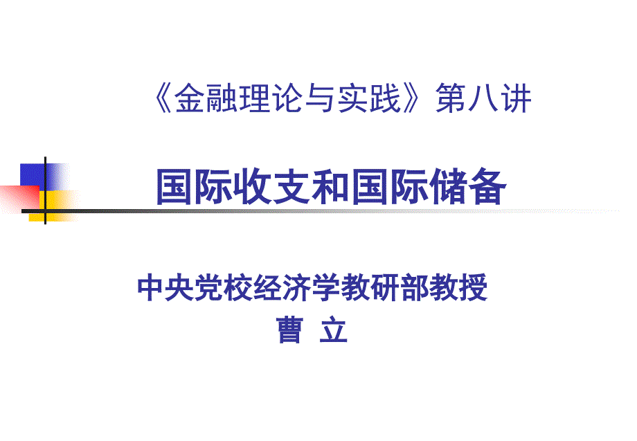 金融理论与实践第八讲国际收支和国际储备_第1页