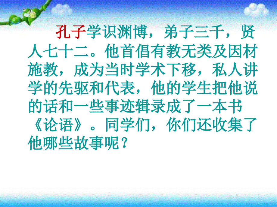 四年级下册语文课件孔子的故事语文A版共22.ppt_第3页