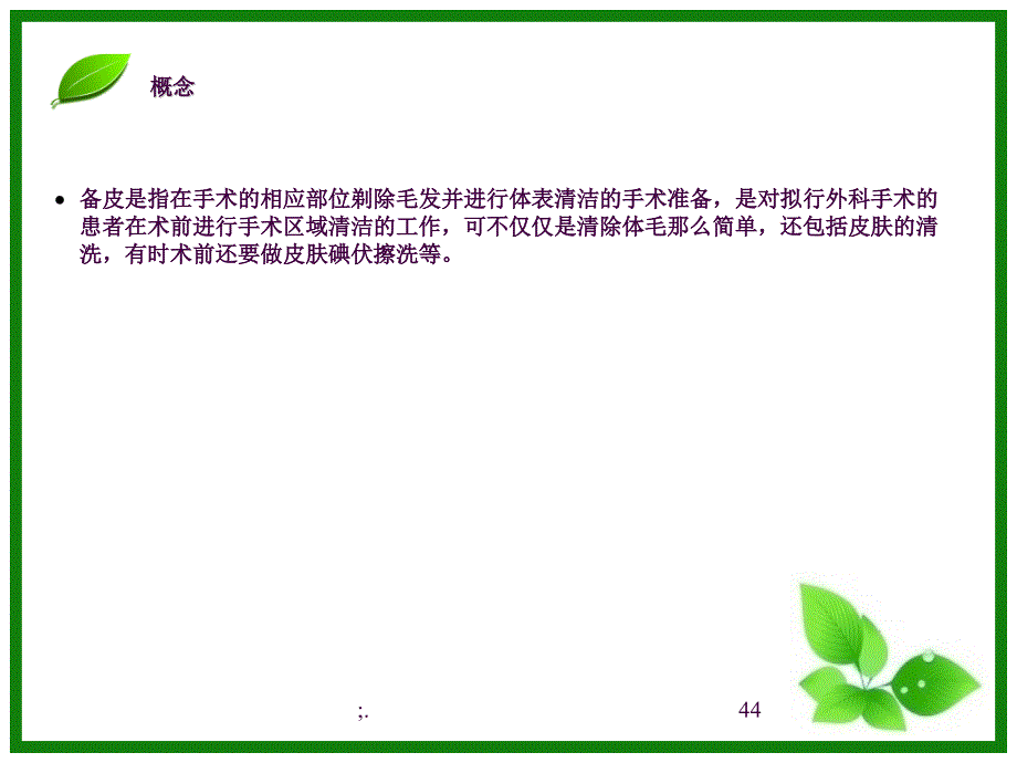 手术前备皮ppt课件_第4页