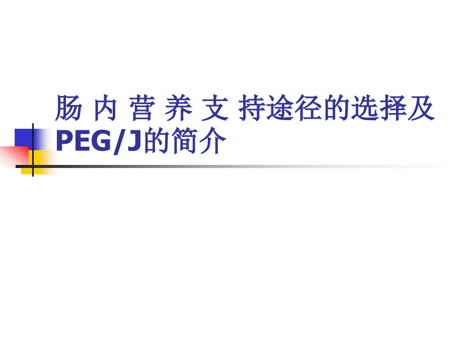 肠内营养途径及PEG简介_第1页