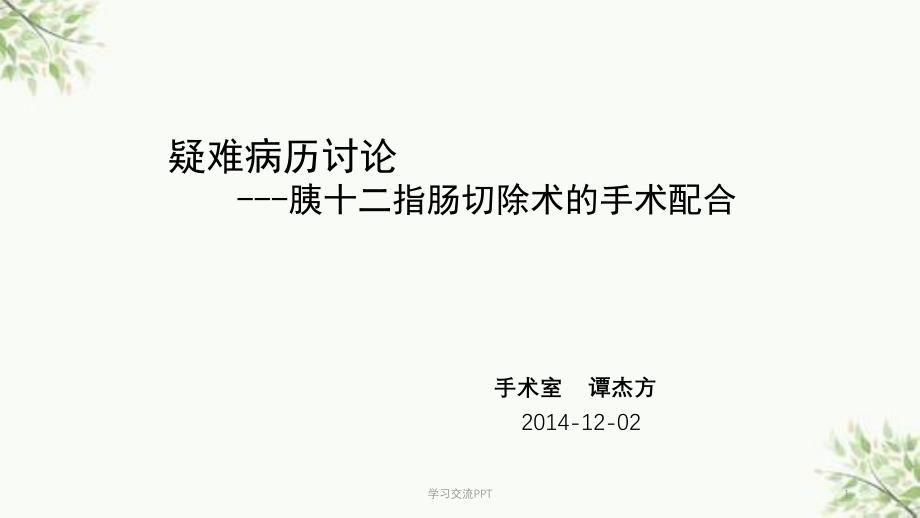 疑难病历胰十二指肠切除术的手术配合课件_第1页