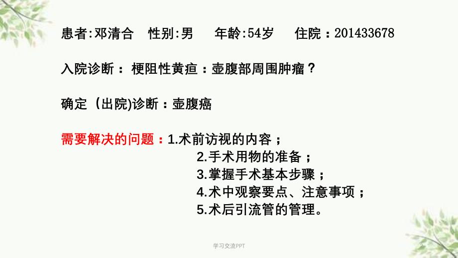 疑难病历胰十二指肠切除术的手术配合课件_第2页