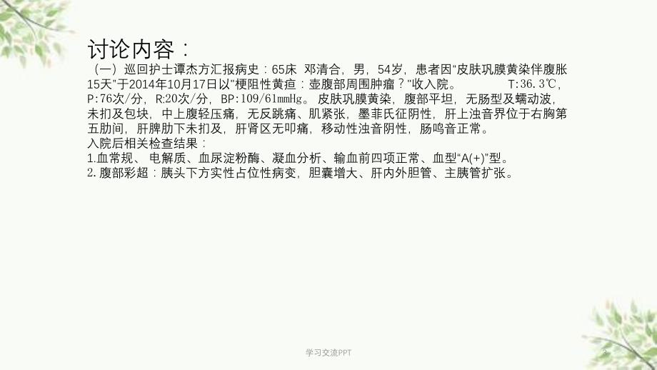 疑难病历胰十二指肠切除术的手术配合课件_第3页