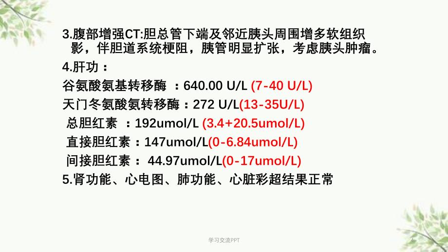 疑难病历胰十二指肠切除术的手术配合课件_第4页