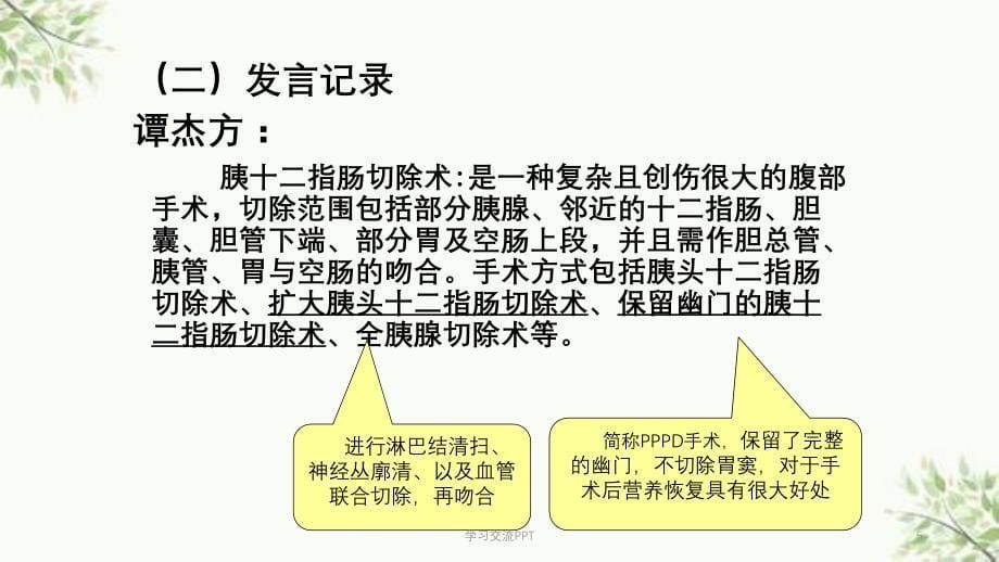 疑难病历胰十二指肠切除术的手术配合课件_第5页