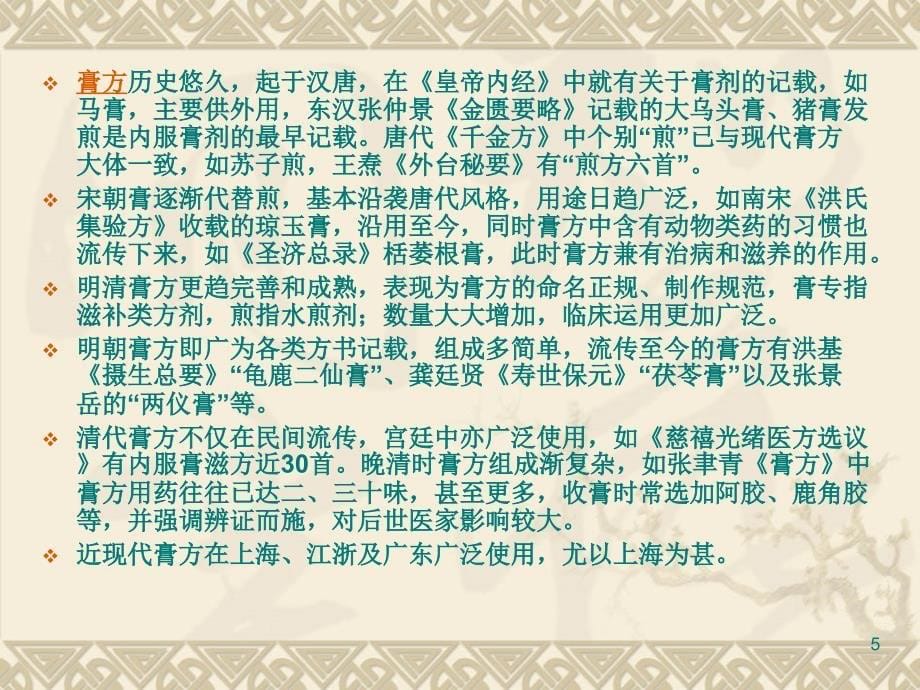 中药膏方的制备及应用ppt课件.ppt_第5页