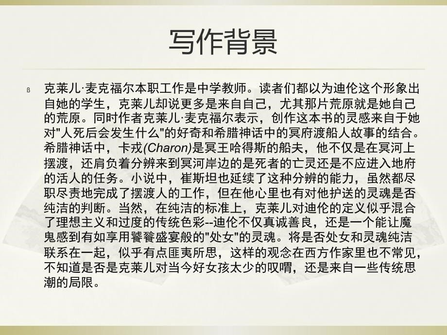 《摆渡人》读书展示会.ppt_第5页