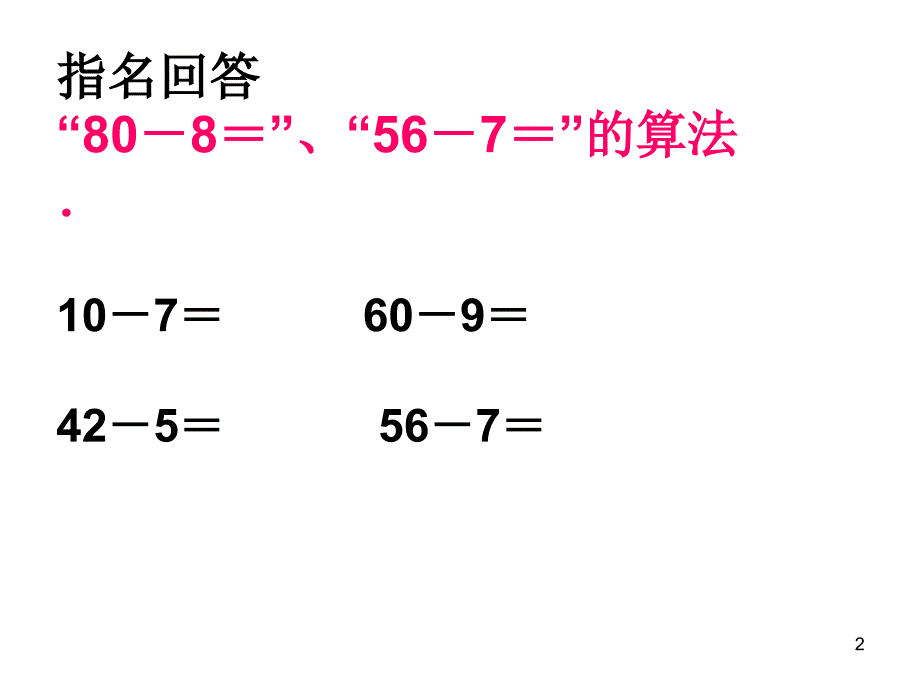 二年级上册数学两位数减两位数退位减冀教课堂PPT_第2页