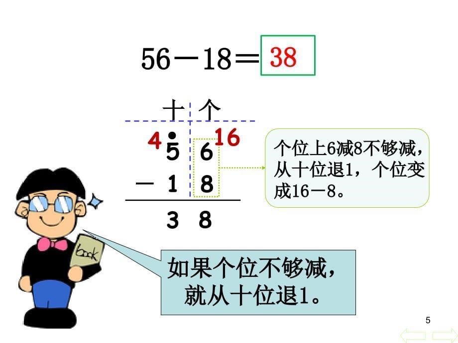 二年级上册数学两位数减两位数退位减冀教课堂PPT_第5页