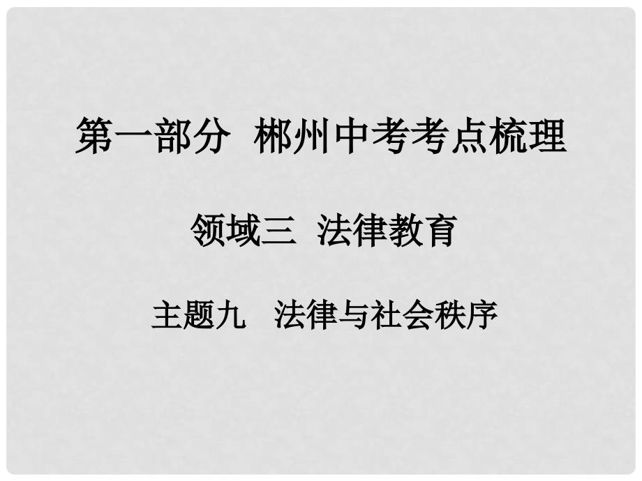 湖南省郴州市中考政治 领域三 法律教育 主题九 法律与社会秩序课件_第1页