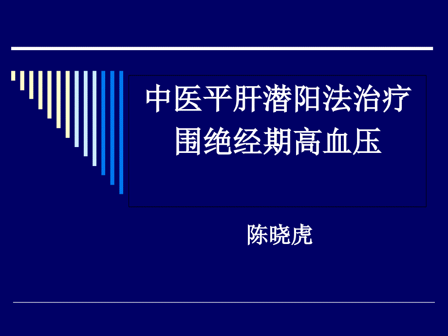 中医平肝潜阳法治疗围绝经期高血压_第1页