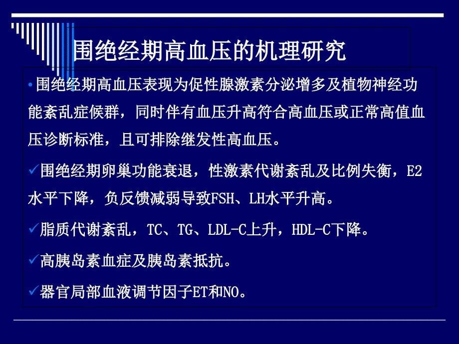 中医平肝潜阳法治疗围绝经期高血压_第5页