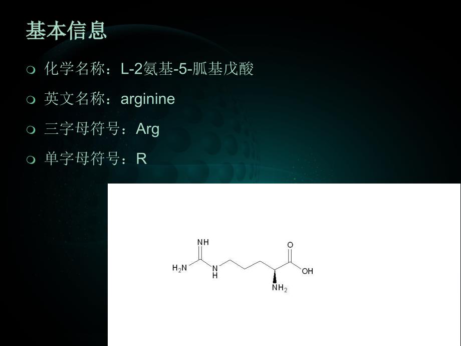 氨基酸之精氨酸_第2页