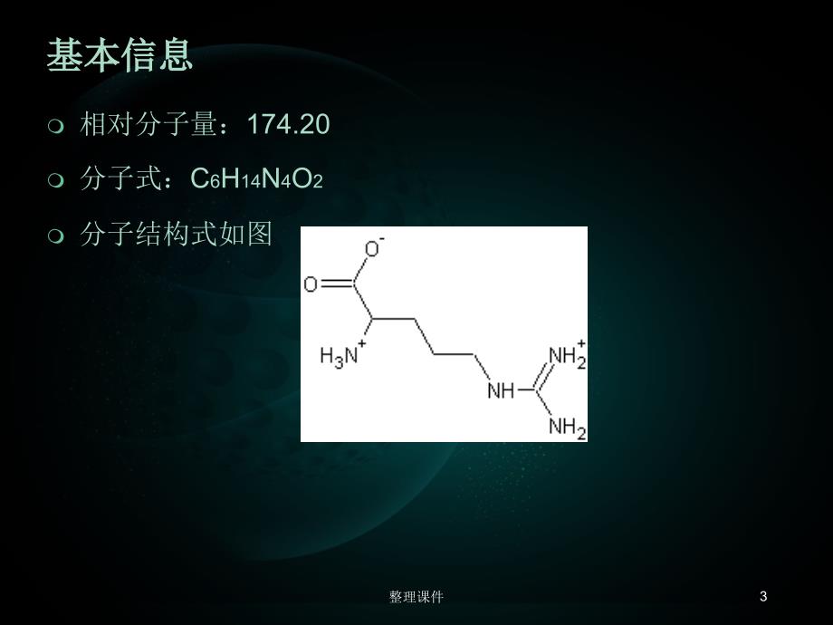 氨基酸之精氨酸_第3页