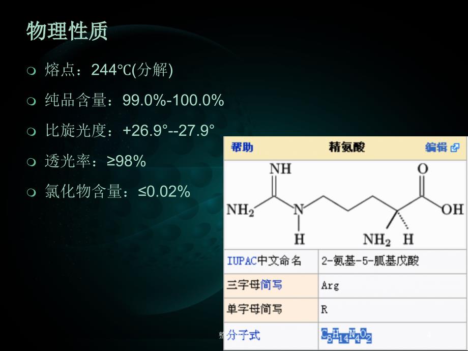 氨基酸之精氨酸_第4页