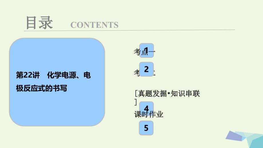 高考化学大一轮复习 第六章 化学反应与能量 第讲 化学电源、电极反应式的书写考点探究课件_第1页