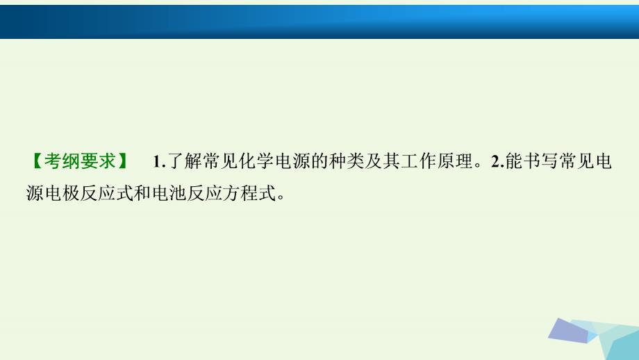 高考化学大一轮复习 第六章 化学反应与能量 第讲 化学电源、电极反应式的书写考点探究课件_第2页