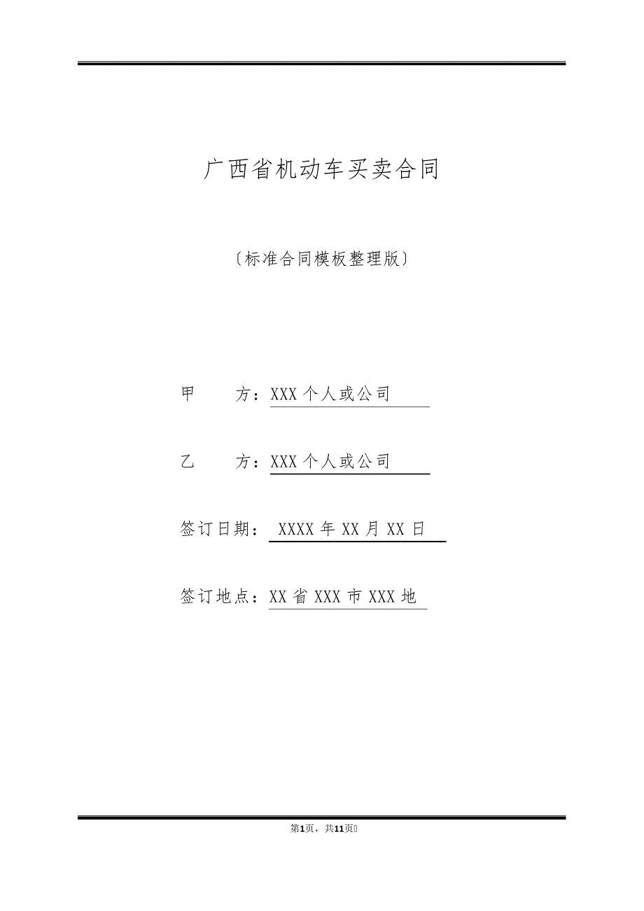 广西省机动车买卖合同(标准版)40260_第1页