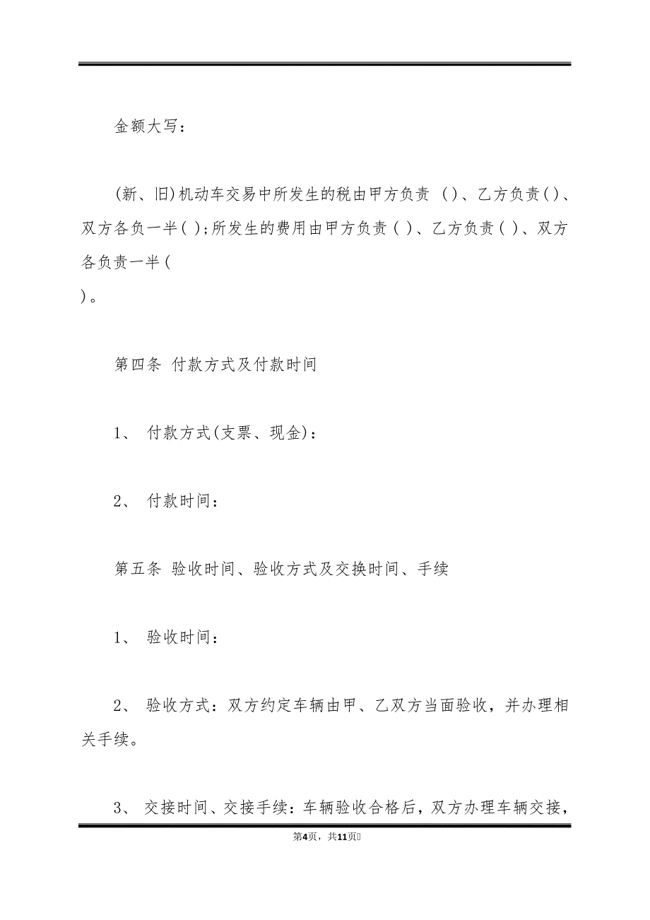 广西省机动车买卖合同(标准版)40260_第4页