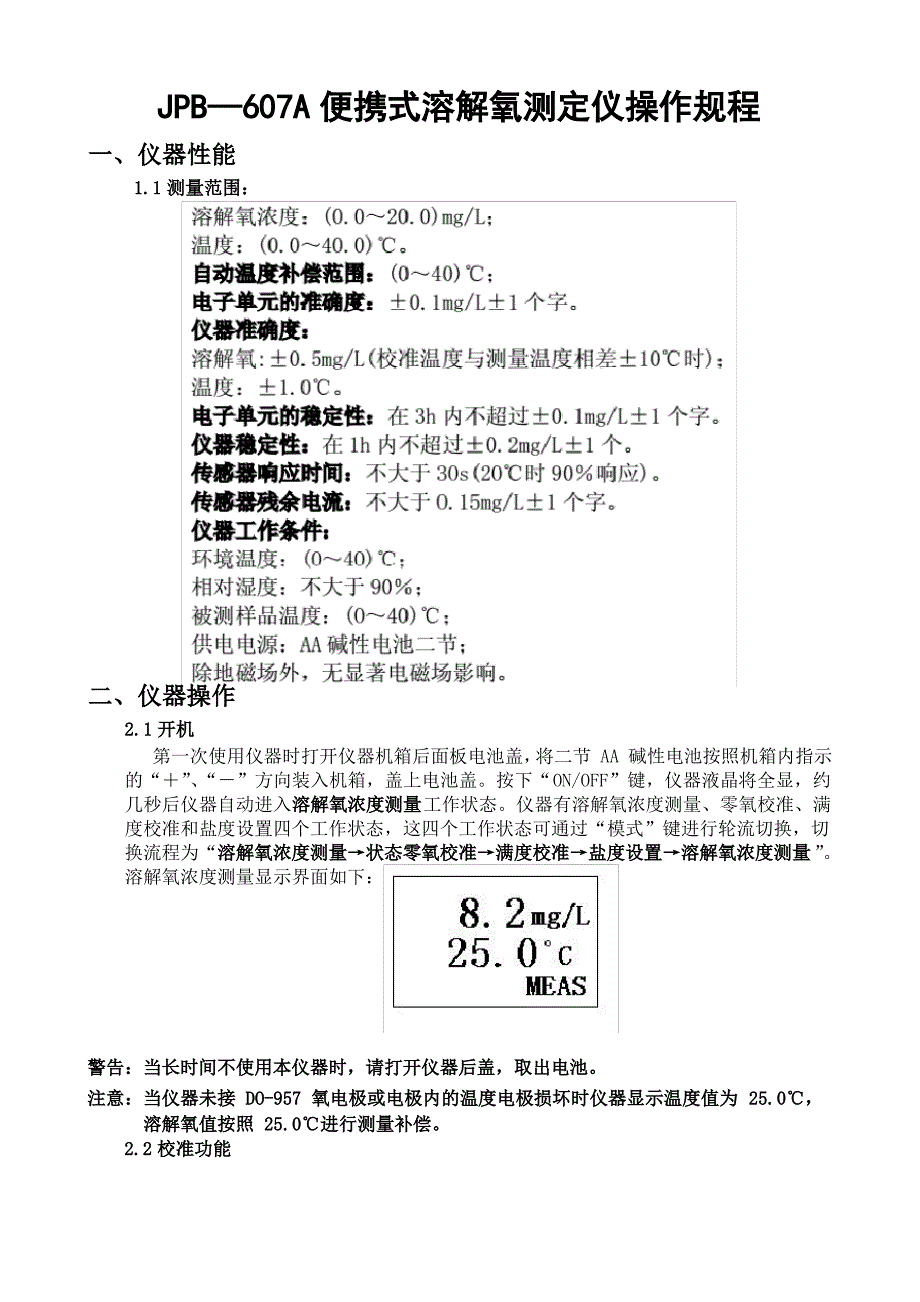 JPB—607A便携式溶解氧测定仪操作规程_第1页