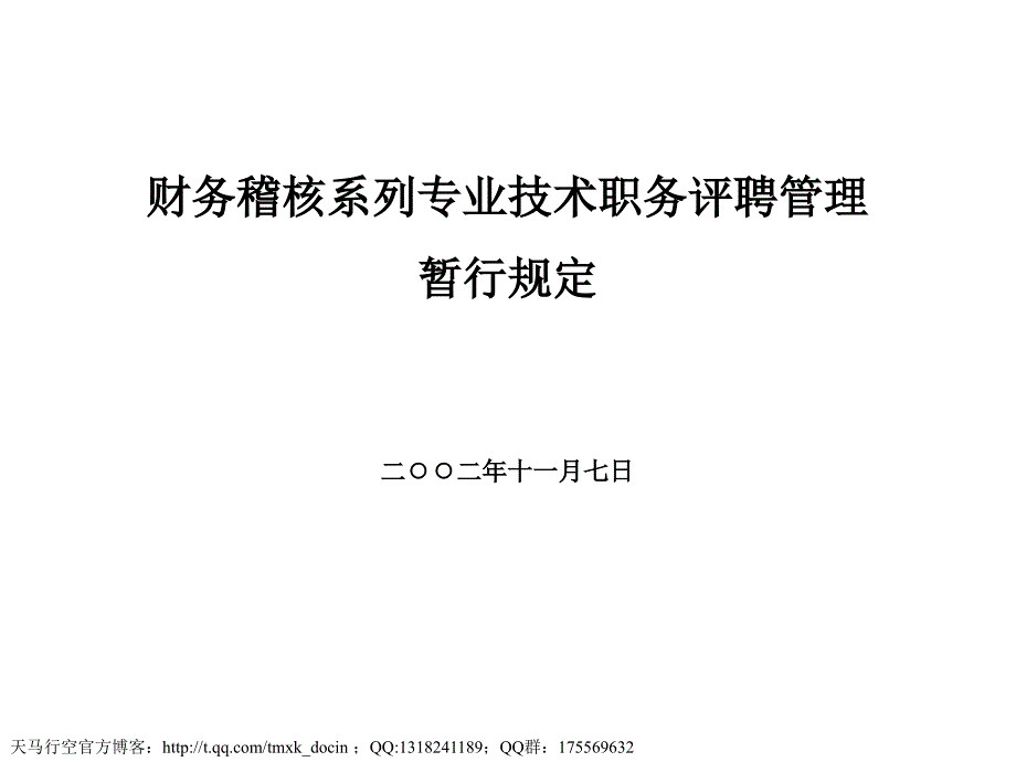 财务稽核系列专业技术职务评聘管理暂行规定.ppt_第1页