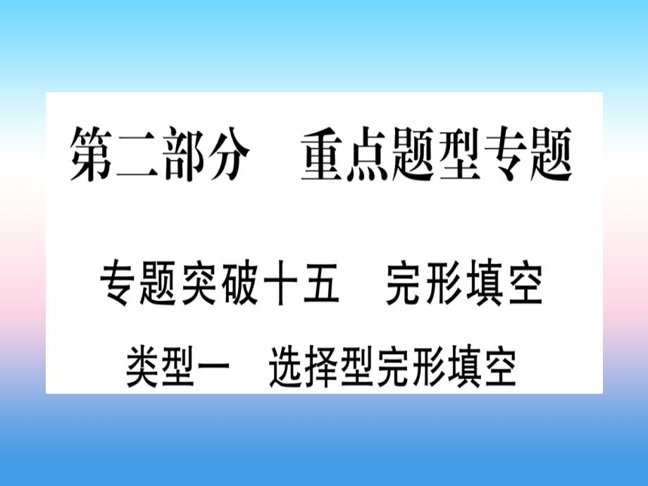 中考英语第二篇中考专题突破第二部分重点题型专题突破15完形填空课件新版冀教版273_第1页