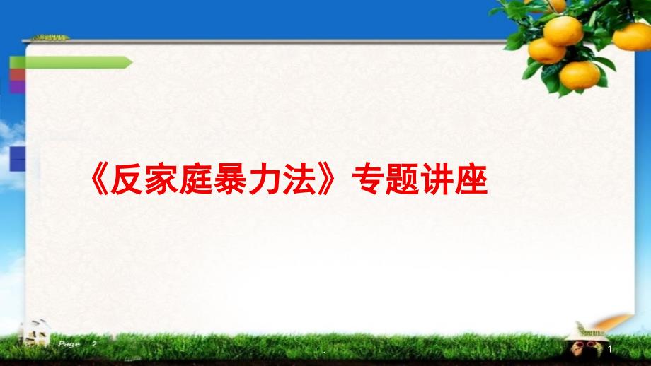 反家暴讲座之一课堂PPT_第1页