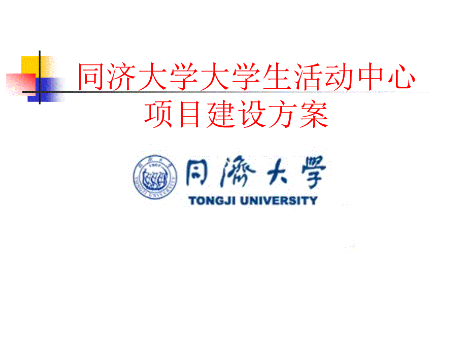 案例-同济大学大学生活动中心_第1页