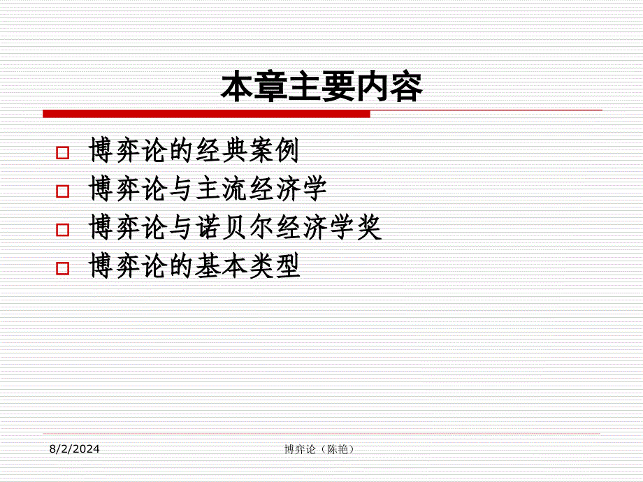 导论：博弈论与经济学.ppt_第4页