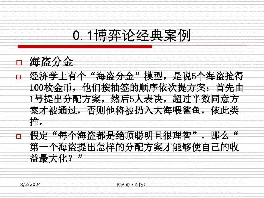 导论：博弈论与经济学.ppt_第5页