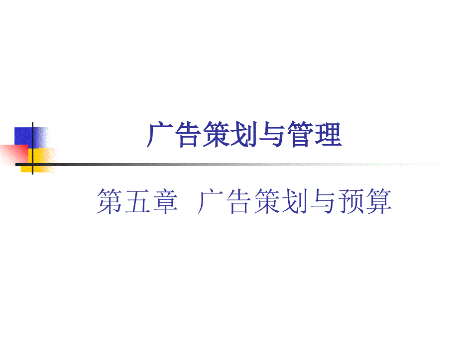 广告策划与管理讲义_第1页