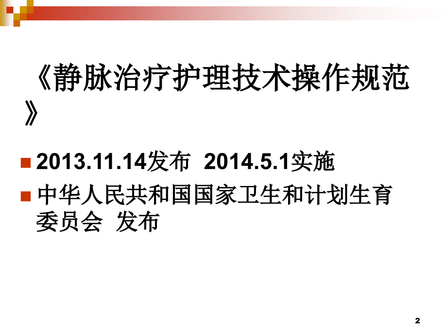 静脉治疗护理技术操作规范解读ppt课件_第2页