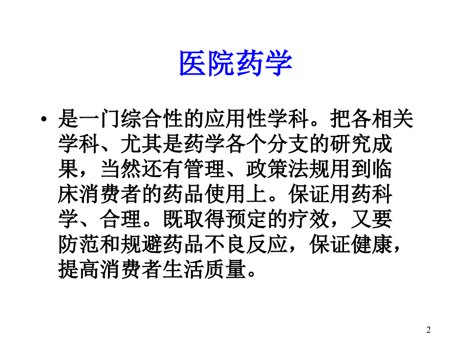 医院药学服务模式_第2页