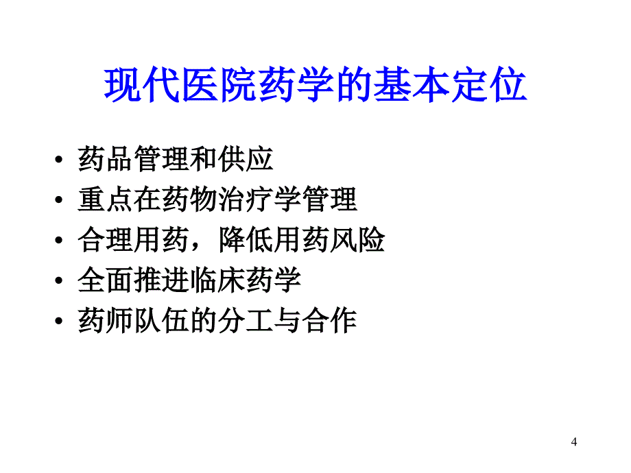 医院药学服务模式_第4页