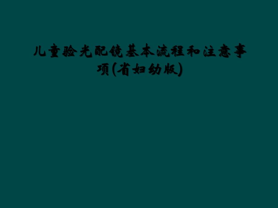 儿童验光配镜基本流程和注意事项(省妇幼版)_第1页