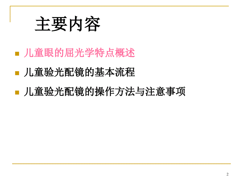 儿童验光配镜基本流程和注意事项(省妇幼版)_第2页