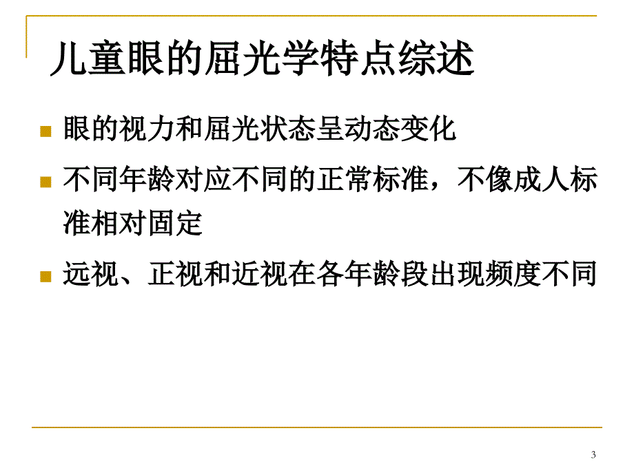 儿童验光配镜基本流程和注意事项(省妇幼版)_第3页