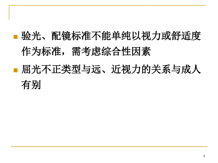 儿童验光配镜基本流程和注意事项(省妇幼版)_第4页